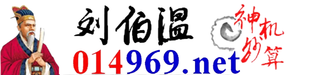 刘伯温